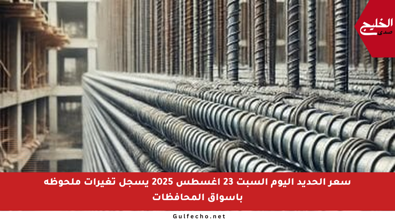 سعر الحديد اليوم السبت 23 أغسطس 2025 يسجل تغيرات ملحوظة بأسواق المحافظات